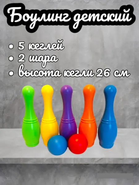 NSK_toys Боулинг детский набор кеглей