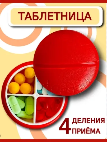 Круглый органайзер для таблеток и БАДов, "Таблетка", с 4 ячейками