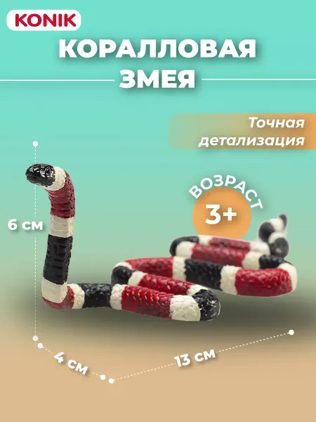 Konik Фигурка-игрушка Коралловая змея