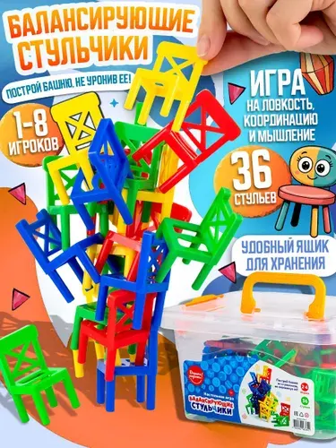 Настольная игра "Падающая башня, Балансирующие стульчики на 4 ногах" 36 шт., игра на точность движений, в пластиковом контейнере