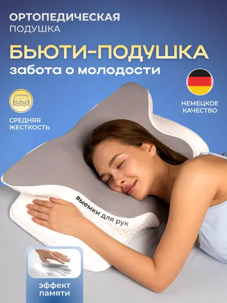 Ортопедическая подушка для сна