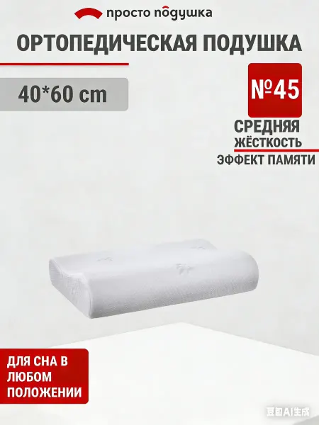 ПРОСТО ПОДУШКА Ортопедическая подушка