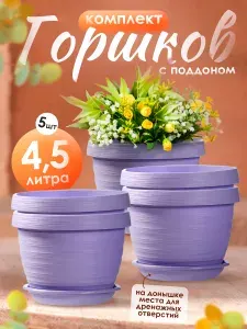Цветочный горшок комплект Толедо 5 шт 4.5 л, кашпо для растений, цветочный пластиковый для балкона и на подоконник