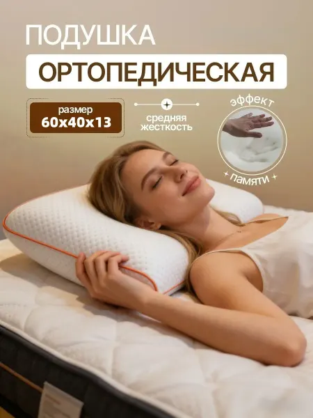 Ортопедическая подушка для сна