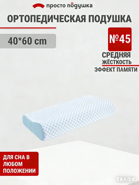 ПРОСТО ПОДУШКА Ортопедическая подушка