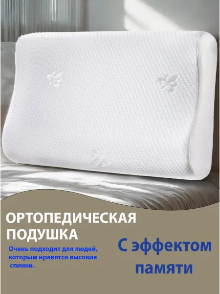 Ортопедическая подушка для сна