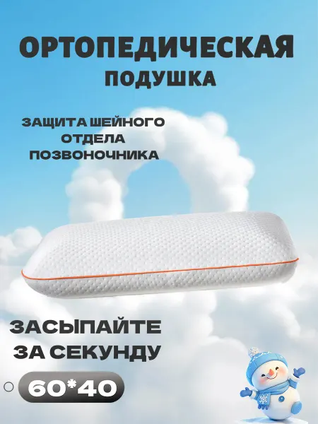 Подушка ортопедическая большая в подарок