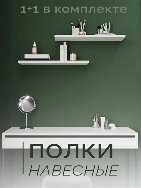 Парящая полка настенная 2 шт