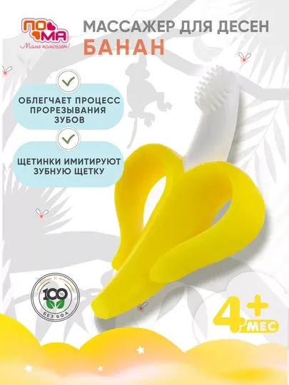 Прорезыватель для зубов, грызунок, массажер для десен "Банан", 1 шт, силикон, 4 мес+