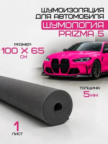 Шумология Prizma 5 (1 лист 100*65см) Шумоизоляция для автомобиля, дверей, крыши, арок / Акустический поролон