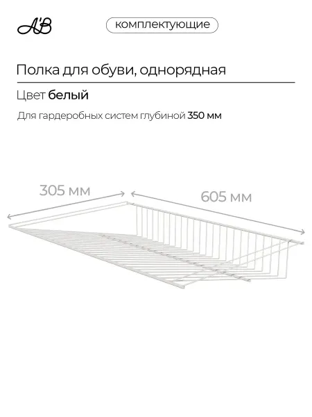A'Belle Полка для обуви стационарная 605х305 мм 1-рядная белый