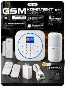 Комплект охранной сигнализации с сим-картой Ps-Link KIT-G12W-SIM Wi-Fi+GSM, RFID, белый, 100 зон