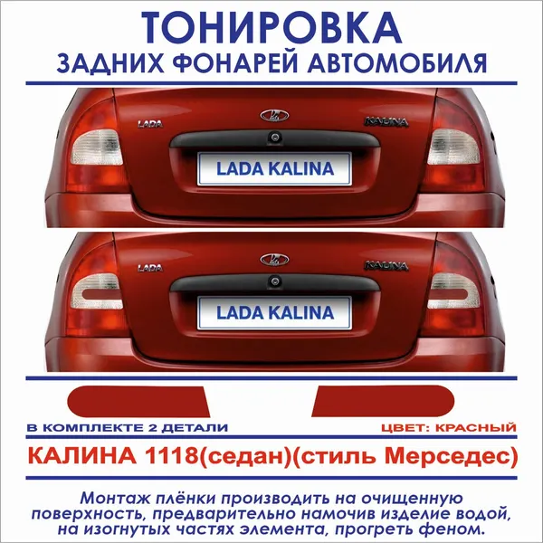 Пленка тонировочная задних фонарей LADA KALINA 1118 седан (стиль Мерседес) цвет красный, 2 детали