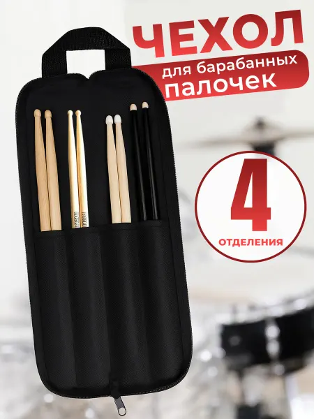 Чехол для барабанных палочек с молнией на 4 пары