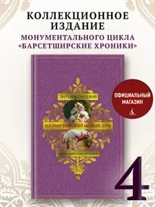 Барсетширские хроники. Книга 4. Оллингтонский Малый дом | Троллоп Энтони