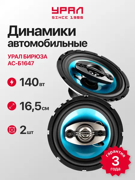 Колонки автомобильные урал Б-1647, коаксиальная, 3 полосы, влагозащищённая, 6.5 дюймов, 70Вт, 92дБ