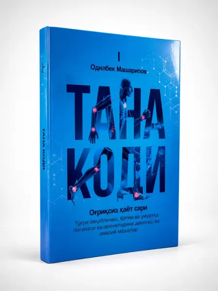 Код тела: Путь к жизни без боли | 4 тома | Доктор Одилбек Машарипов