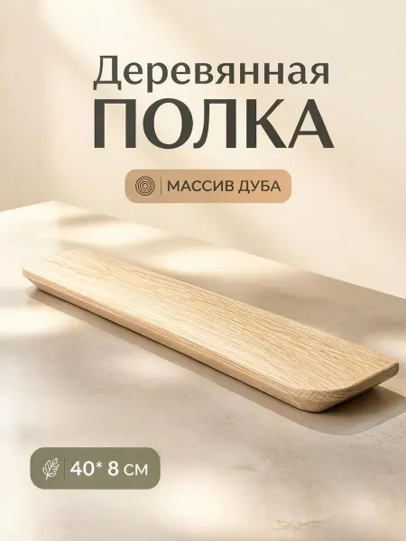 Полка деревянная настенная парящая дуб 40 8 см без покрытия