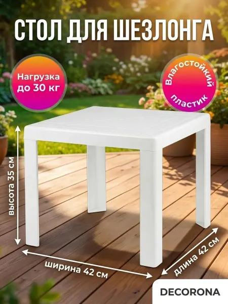 Decorona Стол для шезлонга садовый пластиковый белый 42х42х35 см