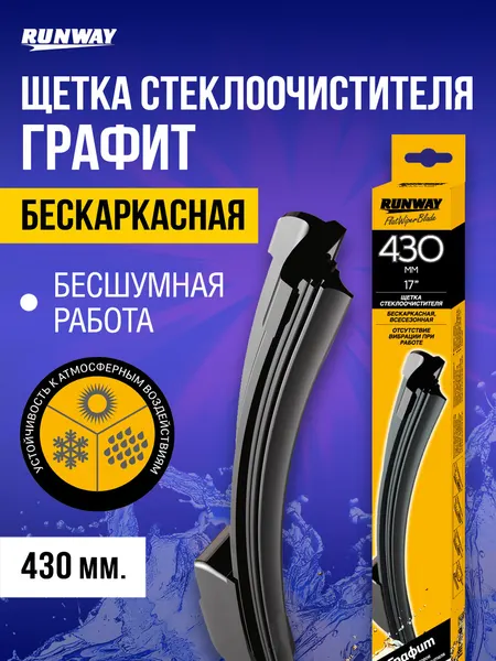 Щетка стеклоочистителя 430 мм бескаркасная с графитовым покрытием, RUNWAY, RW-17G