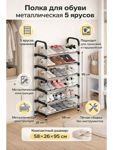 Полка для обуви металлическая 5 ярусов