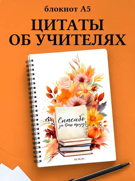 Афоризмус Блокнот Учителя в клетку с цитатами