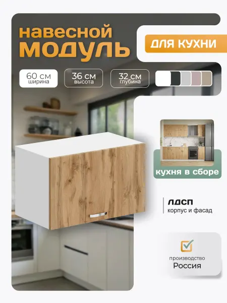 Кухонный гарнитур навесной 60х36х32 см дуб вотан