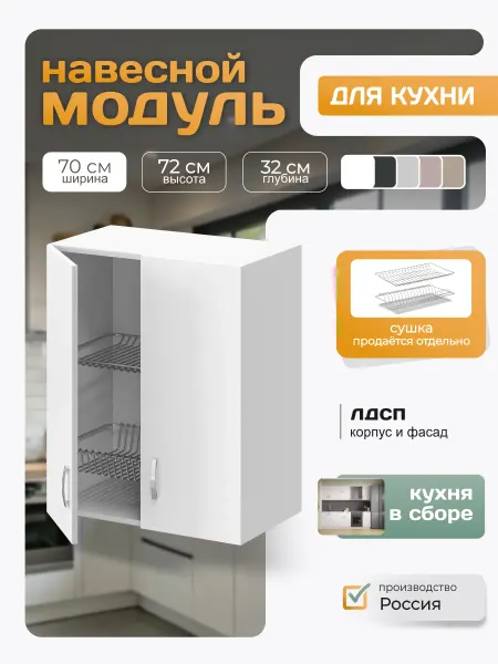 Кухонный гарнитур навесной под сушку 70х72х32 см, белый