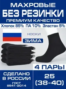 Носки Натур мужские, женские БЕЗ РЕЗИНКИ, 4 пары