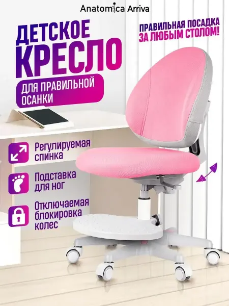 Anatomica Детское ортопедический стул Arriva, розовый