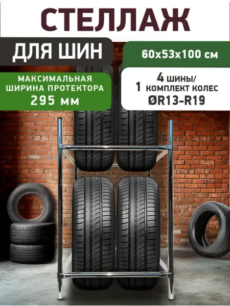 ComforTure Стеллаж для хранения автомобильных шин