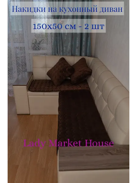 Lady Market House Накидки на кухонный диван дивандеки