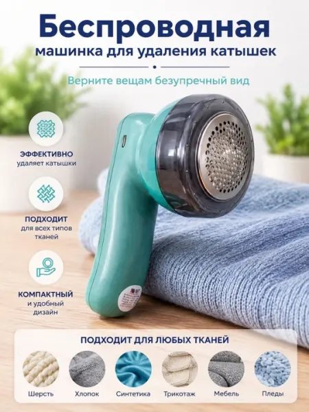 Электрическая машинка для удаления катышек беспроводной до 4 часов работы
