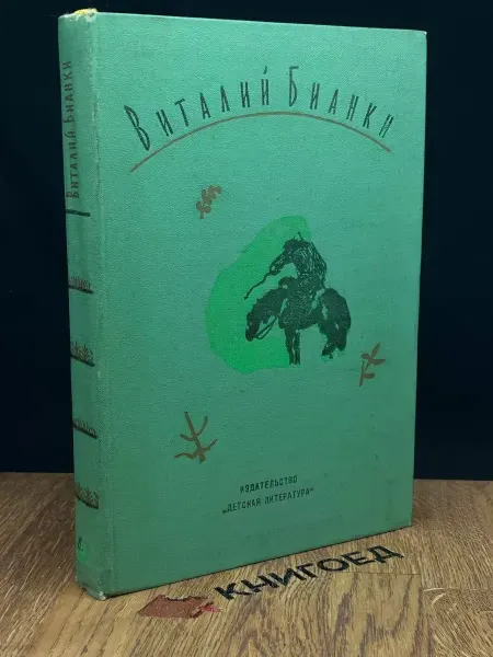 Детская литература Виталий Бианки. Собрание сочинений. Том 4