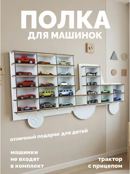 RobikLina Полка для машинок игрушечных парковка Трактор