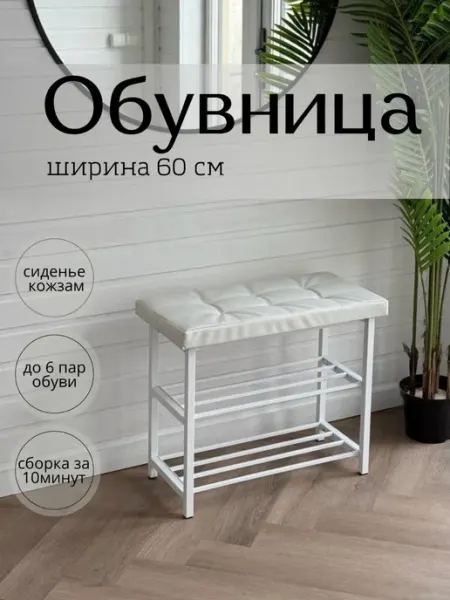 АЗМИ Обувницы в прихожую с сиденьем