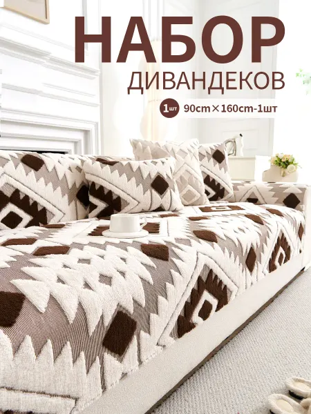 Накидка на диван дивандек угловой антиск90*1601 шт