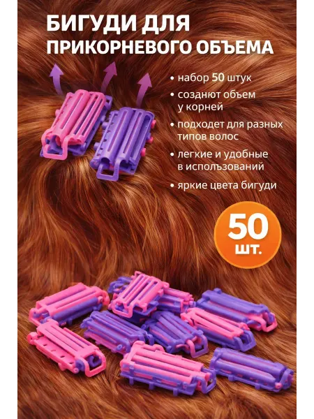 Дом 4 Бигуди клипсы гофре для прикорневого объема