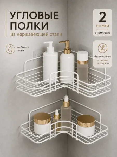 Угловая полка для ванной и кухни из нержавеющей стали