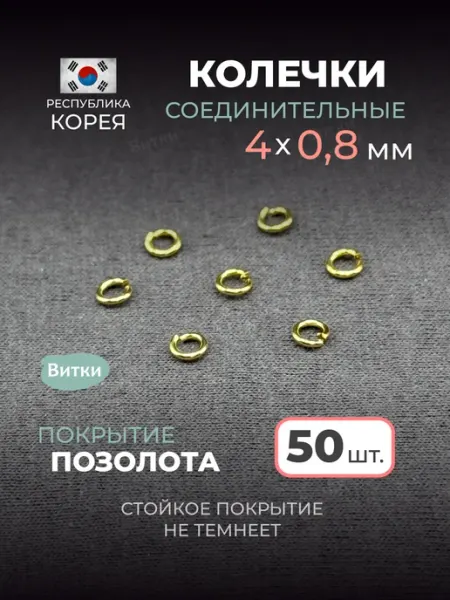 Латунная лавка «Витки» Кольца соединительные для бижутерии 4 мм 20 шт