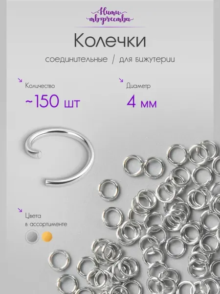 Нити творчества Соединительные колечки для бижутерии и рукоделия, 4 мм