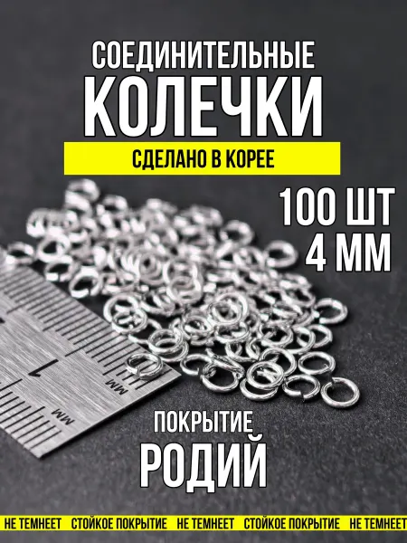 Фурнитура для украшений Соединительные колечки для бижутерии 4 мм родий 100 шт