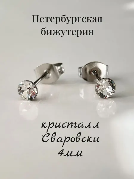КРИСТАЛЛ НЕВА Серьги бижутерные пусеты гвоздики с кристаллом 4 мм