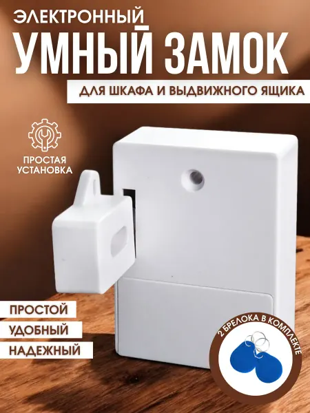 Электронный замок для шкафчика и выдвижного ящика