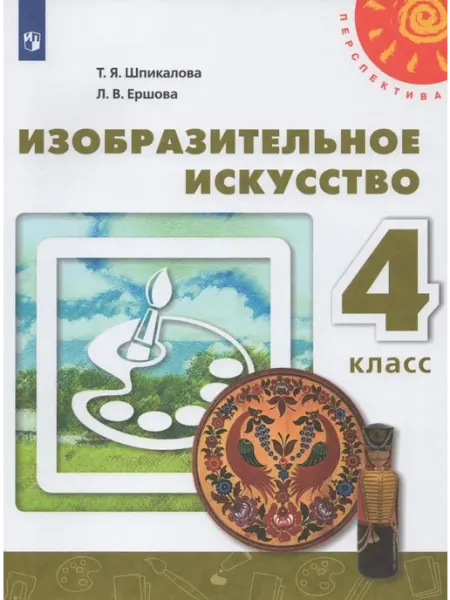 Просвещение/Бином. Лаборатория знаний Изобразительное искусство. 4 класс. Учебник