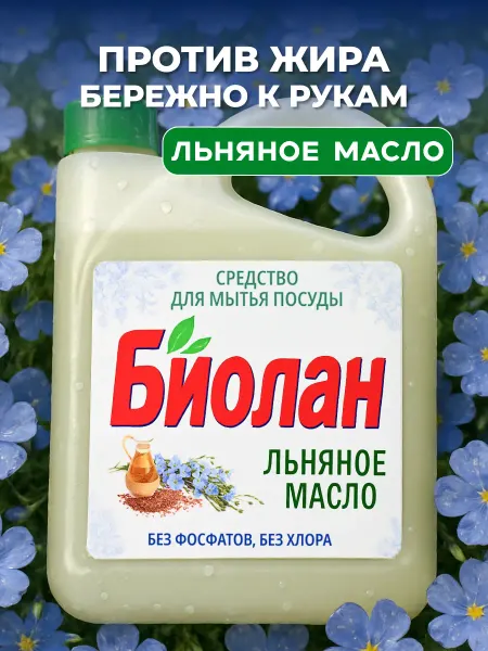 БИОЛАН Средство для мытья посуды Льняное масло 4,8 кг