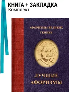 Афоризмы великих гениев. Комплект: книга + закладка
