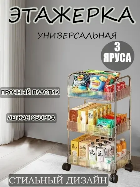 Этажерка на колесиках универсальная