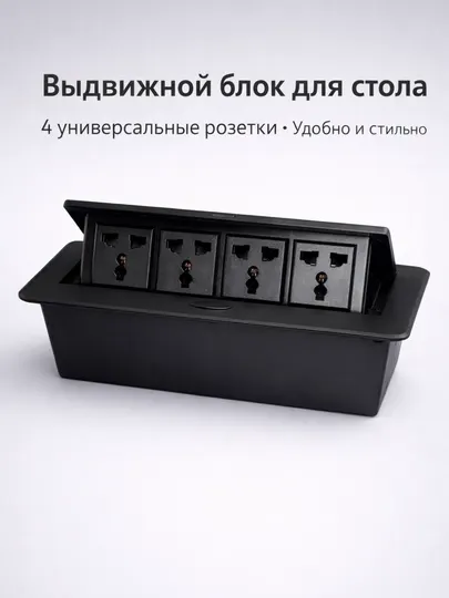 Выдвижной розеточный блок для стола, 4 порта, скрытый модуль