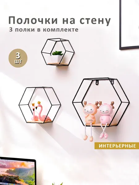 Полка настенная декоративные 3 шт